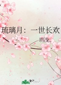 琉璃月:一世长欢