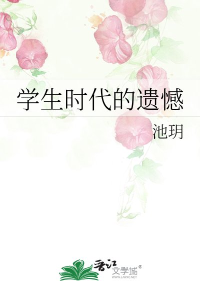 学生时代的遗憾