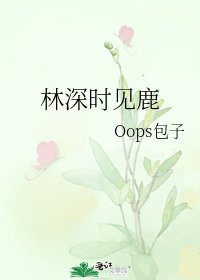 《林深時見鹿》