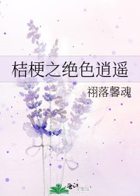 《桔梗之絕色逍遙》