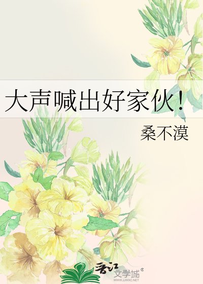 大声喊出好家伙!