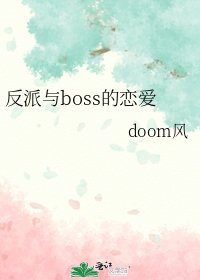 反派与boss的恋爱