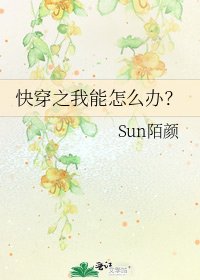 永穿之我能怎么办?