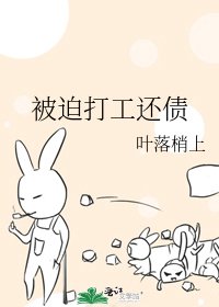 被迫打工还债