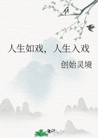 人生如戏,人生入戏