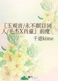 〖玉觀音/永不瞑目同人/毛傑X肖童〗前度