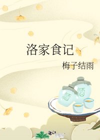 《洛家食記》