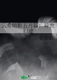 云希暗影五月篇:异世归途
