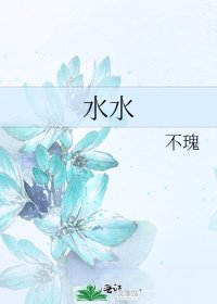 《水水》