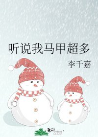 《聽說我馬甲超多》