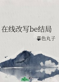 線上改寫be結局
