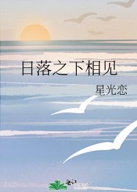 《日落之下相見》