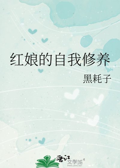 紅娘的自我修養
