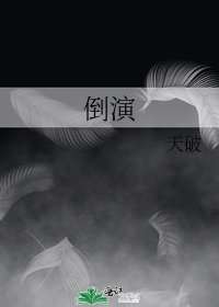 倒演