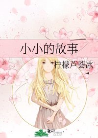 《小小的故事》