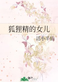 狐狸精的女儿