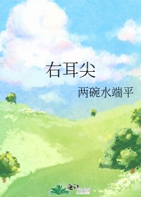 右耳尖
