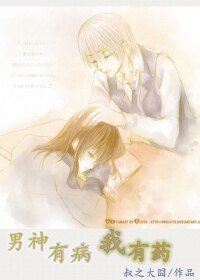 《男神有病,我有藥/溫飽思贏欲》