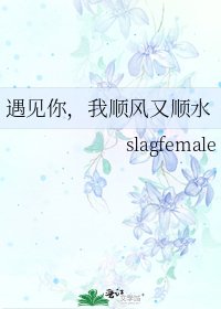 遇见你,我顺风又顺水