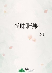 怪味糖果