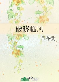 《破曉臨風》