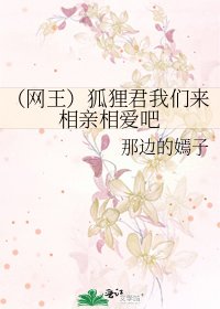 (网王)狐狸君我们来相亲相爱吧