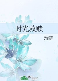 時光救贖