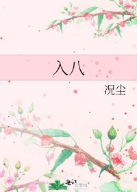 入八