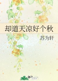 卻道天涼好個秋