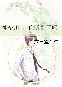 神奈川 ,你听到了吗?
