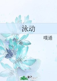 泳动
