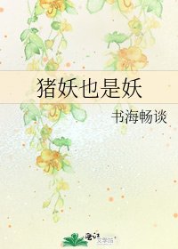 猪妖也是妖