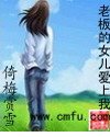 《老闆的女兒愛上我》