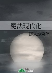 魔法现代化