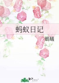 螞蟻日記