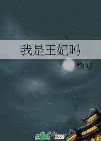 《我是王妃嗎》
