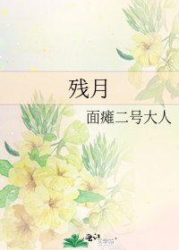 残月