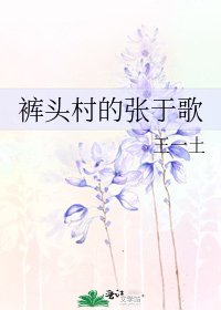 《褲頭村的張於歌》