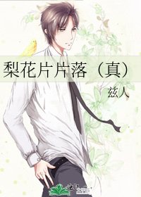 梨花片片落(真)