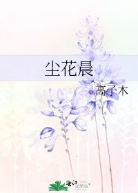 塵花晨