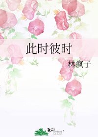 此时彼时