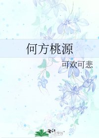 何方桃源