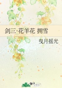 剑三·花羊花 拥雪
