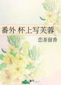 番外 杯上写芙蓉