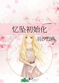 《憶墜初始化》