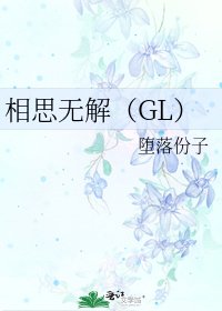 相思无解(GL)
