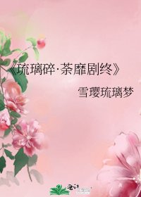 《琉璃岁·荼靡劇終》