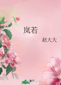 嵐若