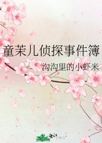 《童茉兒偵探事件簿》