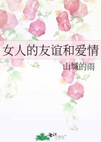 《女人的友誼和愛情》